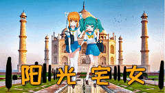 【独家】【AC娘X芦苇娘】阳 光 宅 女